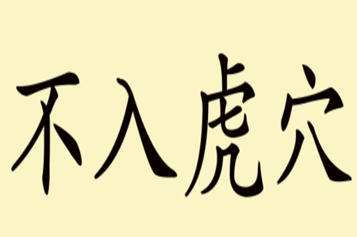不入虎穴的拼音