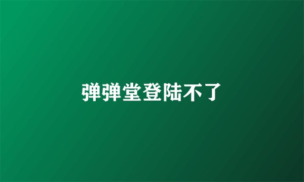 弹弹堂登陆不了