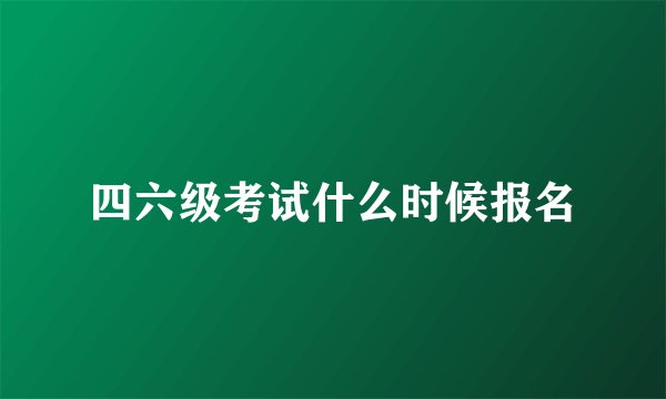 四六级考试什么时候报名