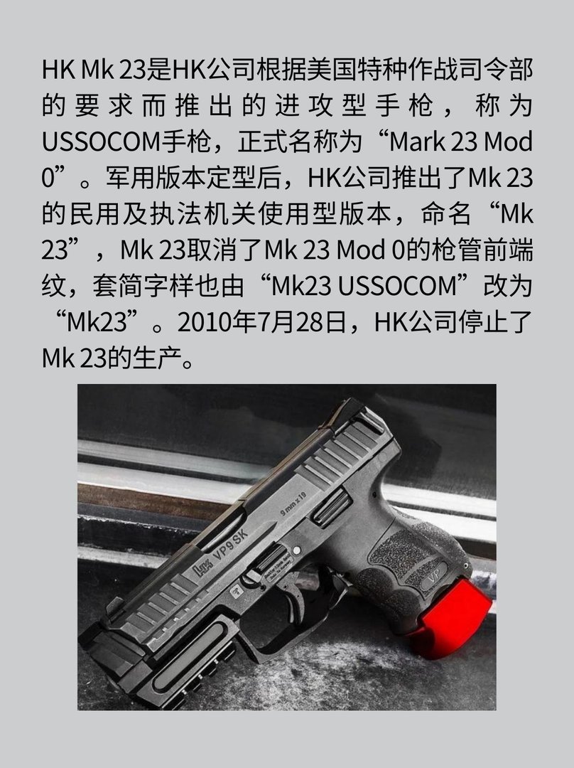 德国HK Mk 23 Mod 0手枪
