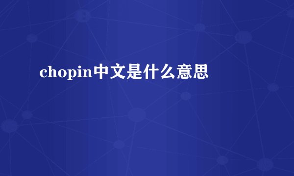 chopin中文是什么意思