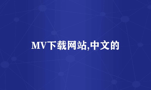 MV下载网站,中文的