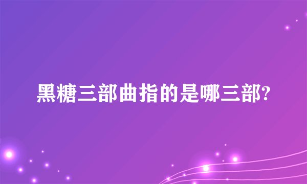 黑糖三部曲指的是哪三部?