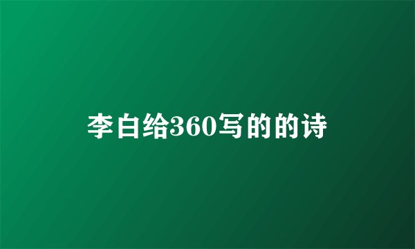 李白给360写的的诗