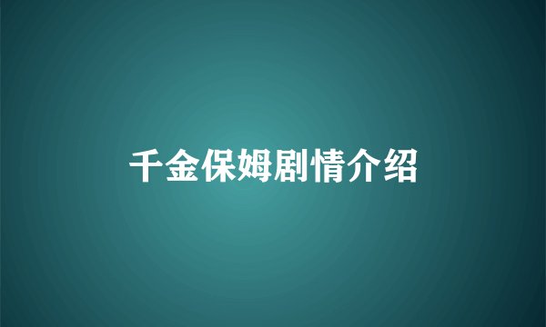 千金保姆剧情介绍