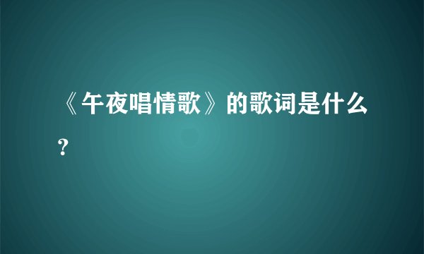 《午夜唱情歌》的歌词是什么？