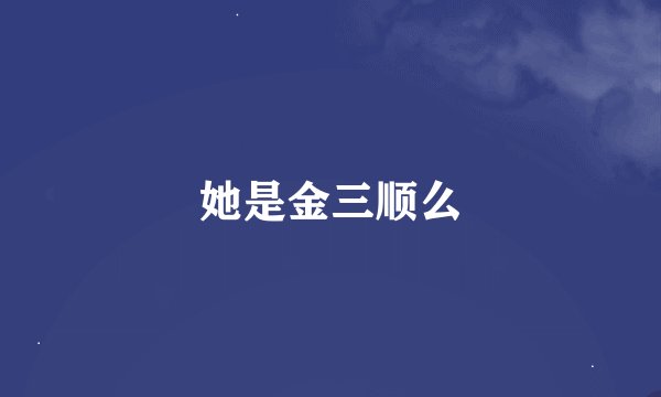 她是金三顺么