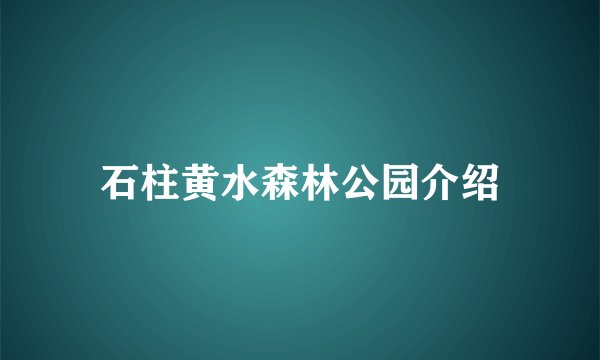 石柱黄水森林公园介绍