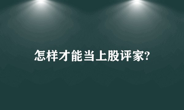 怎样才能当上股评家?