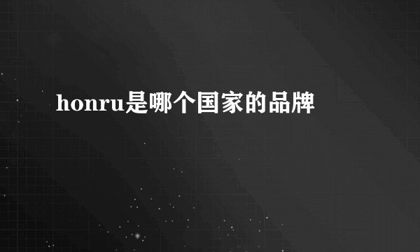 honru是哪个国家的品牌