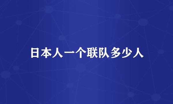 日本人一个联队多少人