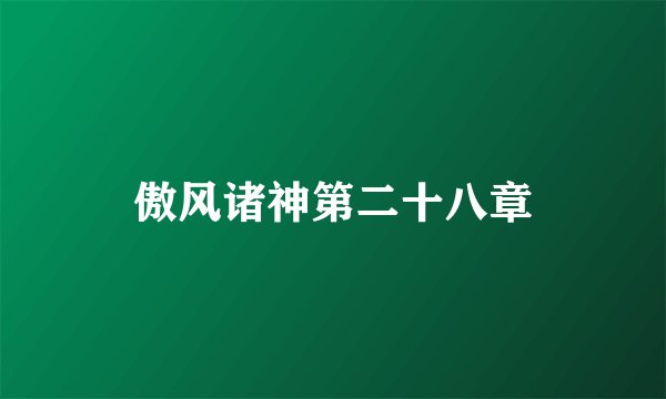 傲风诸神第二十八章