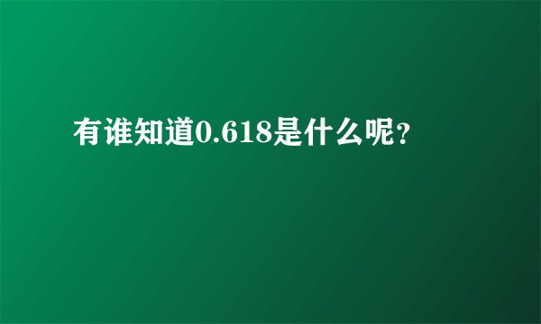 有谁知道0.618是什么呢？