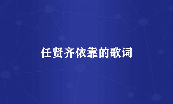 任贤齐依靠的歌词