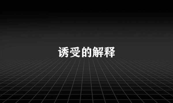 诱受的解释