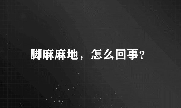 脚麻麻地，怎么回事？
