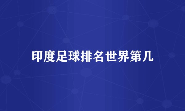 印度足球排名世界第几