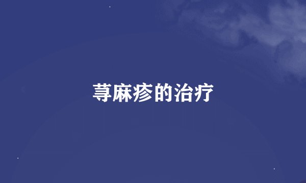 荨麻疹的治疗