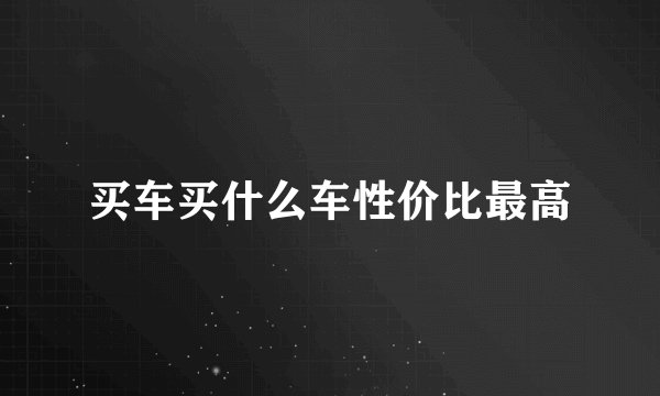 买车买什么车性价比最高