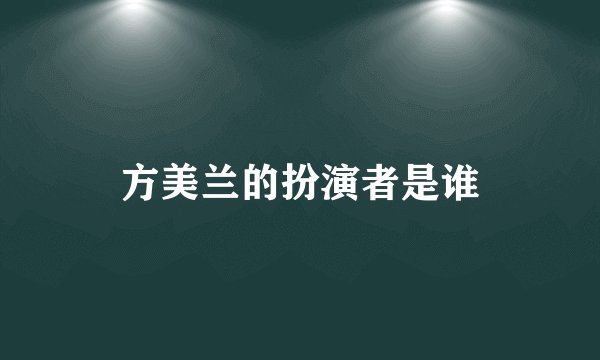 方美兰的扮演者是谁