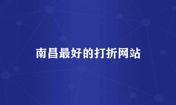 南昌最好的打折网站