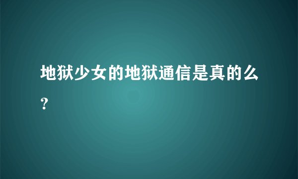 地狱少女的地狱通信是真的么?