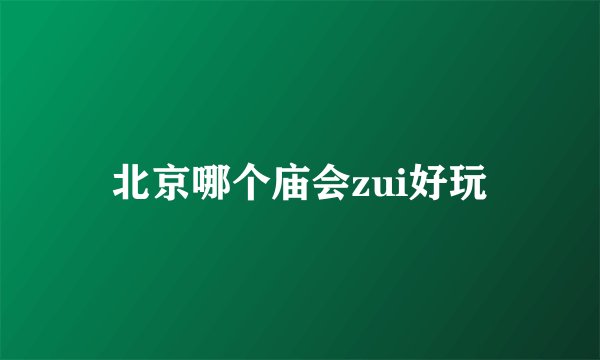 北京哪个庙会zui好玩