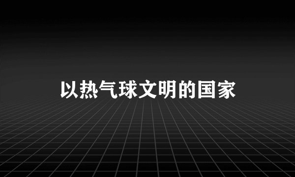 以热气球文明的国家
