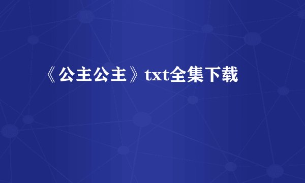 《公主公主》txt全集下载