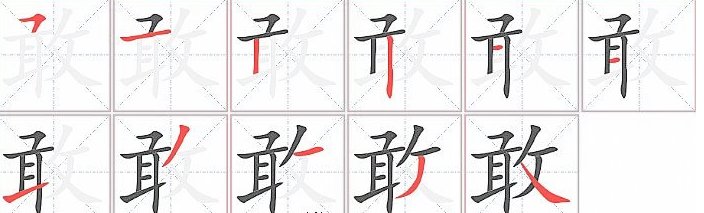 敢的笔画顺序