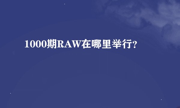1000期RAW在哪里举行？