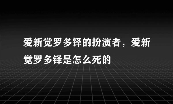 爱新觉罗多铎的扮演者，爱新觉罗多铎是怎么死的