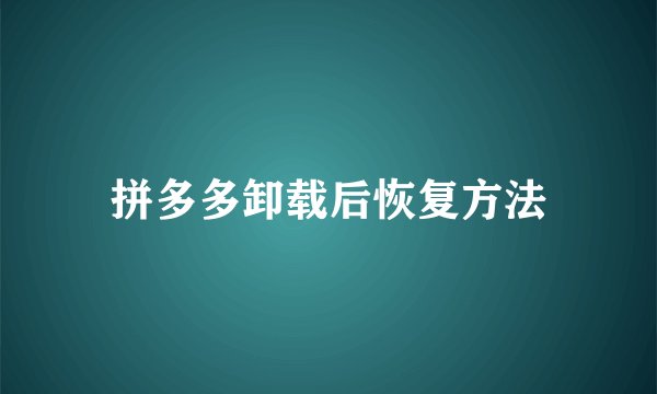 拼多多卸载后恢复方法