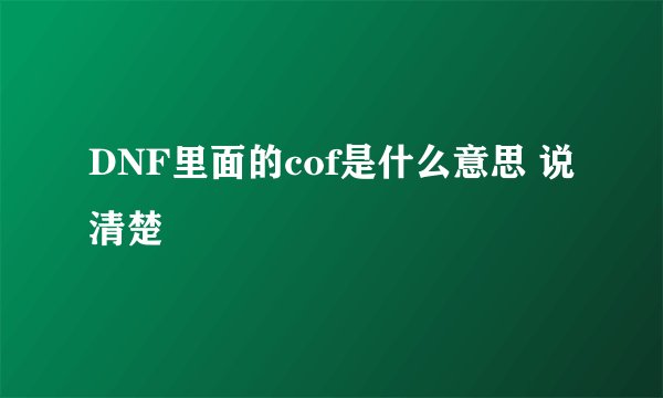 DNF里面的cof是什么意思 说清楚