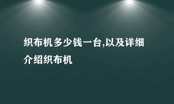 织布机多少钱一台,以及详细介绍织布机