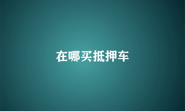 在哪买抵押车
