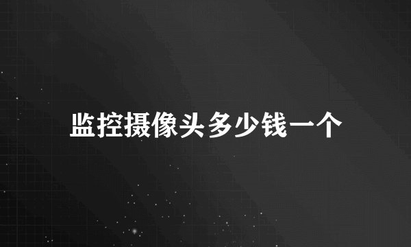 监控摄像头多少钱一个