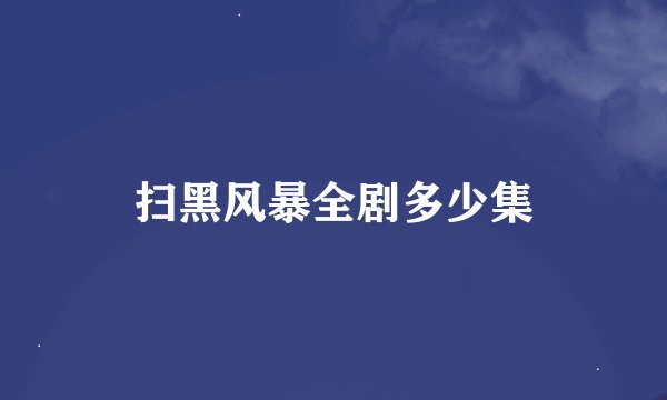 扫黑风暴全剧多少集
