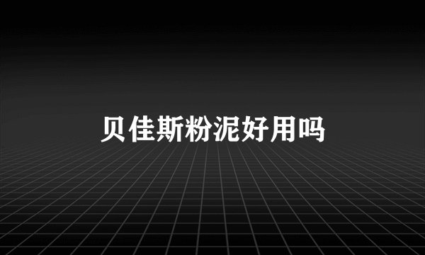 贝佳斯粉泥好用吗