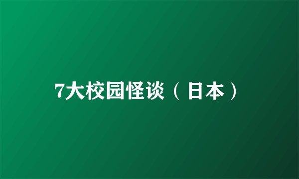 7大校园怪谈（日本）