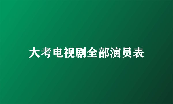 大考电视剧全部演员表