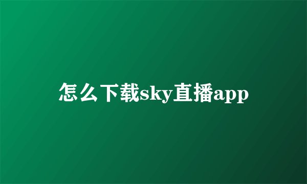怎么下载sky直播app