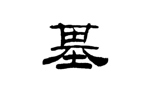 基本的英语单词
