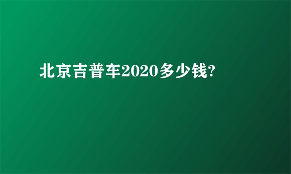 北京吉普车2020多少钱?