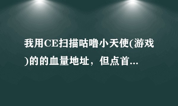 我用CE扫描咕噜小天使(游戏)的的血量地址，但点首次扫描后游戏画面只有鼠标能动了。