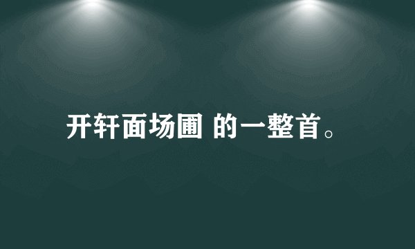 开轩面场圃 的一整首。