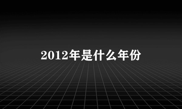 2012年是什么年份
