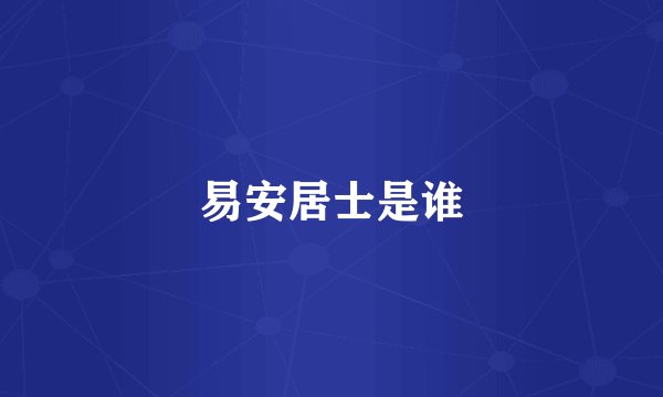 易安居士是谁