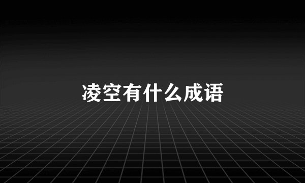 凌空有什么成语