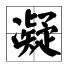 凝字的拼音怎么写啊